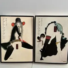 ドグラマグラ 上下　夢野 久作