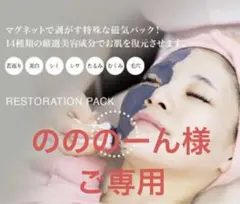 2025年最新】復元パック モナリの人気アイテム - メルカリ