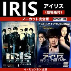 IRIS アイリス　ノーカット完全版DVD （劇場版付）全11巻★イ・ビョンホン