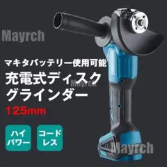 充電式ディスクグラインダー コードレス マキタ互換品 電動サンダー 軽量 125