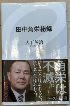 【美品】　「田中角栄秘録」　大下英治　昭和