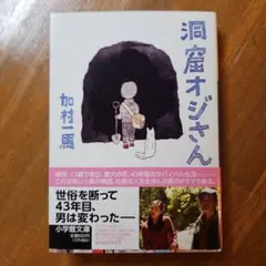 ⭐洞窟オジさん