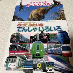 サンチャイルド　ビッグサイエンス　のってみたいな　でんしゃいろいろ　さるさるさる