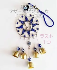 ☆新品☆ 月 と 星 ! ナザールボンジュウ ドアベル / 風鈴