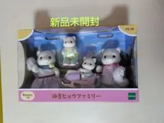 ゆきヒョウファミリー　シルバニアファミリー