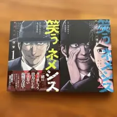 笑うネメシス―貴方だけの復讐―1.2巻