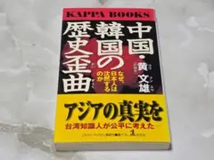 中国・韓国の歴史歪曲 黄文雄 KAPPA BOOKS