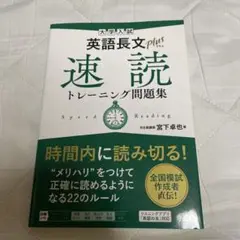 英語長文plus 速読トレーニング問題集