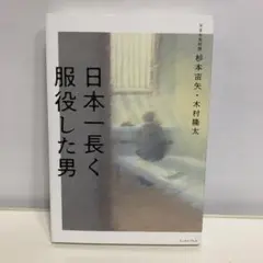 日本一長く服役した男【即購入OK】