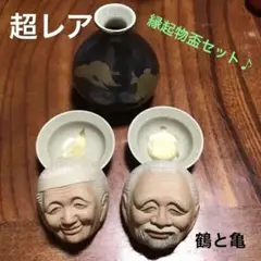 縁起物盃セット 超レア 1/9限定 6500円に‼️ アンティーク物‼️
