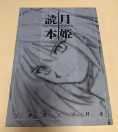 2025年最新】月姫読本青本の人気アイテム - メルカリ