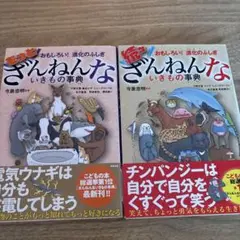 ざんねんないきもの事典・続