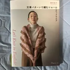 Let's Knit in English 文章パターンで編むショール+ネック…