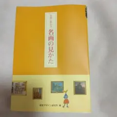 名画の見かた