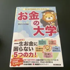 本当の自由を手に入れる お金の大学