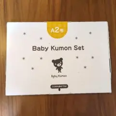 【新品未開封】Baby Kumon Set A2号