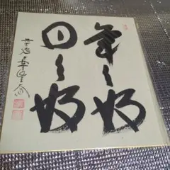 西垣大道　色紙