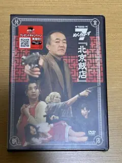 【新品未開封・見本品】ザ・プロローグ　ぬくみ〜ず7 完結編『北京飯店』