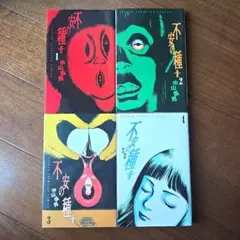 不安の種+　1～4巻　全巻セット 中山昌亮