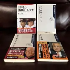 野村克也 橋上秀樹 著書4冊セット