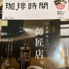 今日で取り下げます。珈琲時間2022年2月号