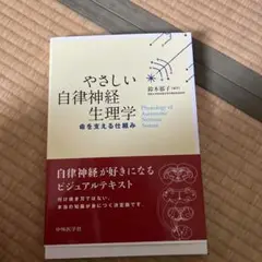 やさしい自律神経生理学 中外医学社 | 書籍詳細