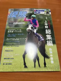 【新品未使用】 優駿8月号 New!