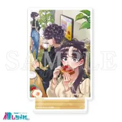 古見さんは、コミュ症です。 推しちゃれ くじ アートアクリルスタンド D05