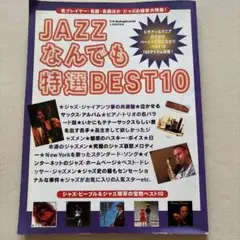 JAZZなんでも特選BEST10