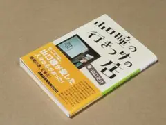 山口瞳の行きつけの店　山口正介