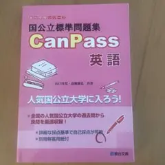 CanPass 英語 問題集