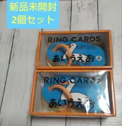 【新品未開封・2個セット】リングカード・あいうえお