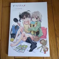 ヤマノススメ 公式設定資料集 Amazon.co.jp: ヤマノススメ 公式設定資料集: ミュージック