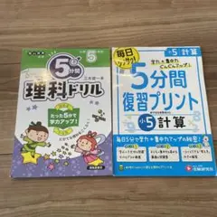 小5/5分間復習プリント 計算 ドリル 5分間　理科ドリル　2冊セット