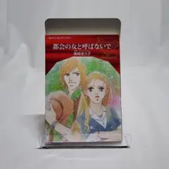 都会の女と呼ばないで