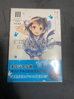 未開封 アイドルマスターシンデレラガールズ U149 第3巻 特別版