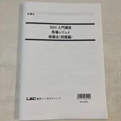 LEC 弁理士講座 馬場レジュメ 商標法