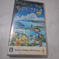 PSP ぼくのなつやすみ4