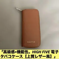 「高級感×機能性。HIGH FIVE 電子タバコケース【上質レザー風】」