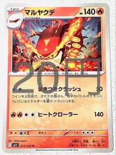 マルヤクデ メガシンフォニア 残り2枚【M1S】