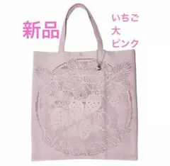 近沢レース　いちご　ピンク　エコバッグ　トートバッグ　大　新品　タグ付き