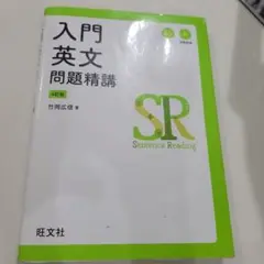 あかさん専用 入門英文問題精講 第4版 竹岡広信著