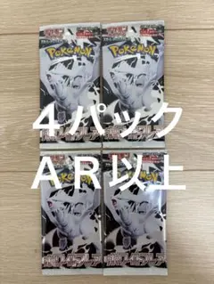 ポケモンカード　ホワイトフレア　ＡＲ以上封入　４パック　新品未開封