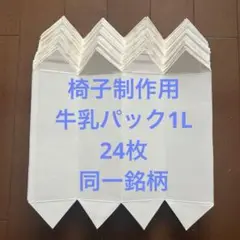 牛乳パック 椅子作成用 カット済み 24枚 同一銘柄