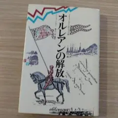 オルレアンの解放