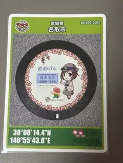 マンホールカード　鉄道むすめ　杜みなせ　001 初期ロット　宮城県　名取市