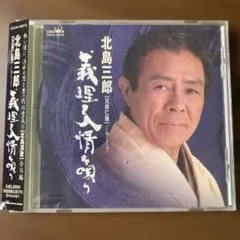 北島三郎 義理人情唄 CD