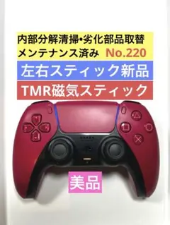 220【TMR•美品】PS5 DualSense コントローラ コズミックレッド