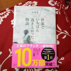 世界でいちばん透明とおった物語