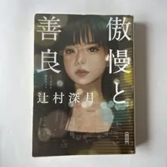 傲慢と善良